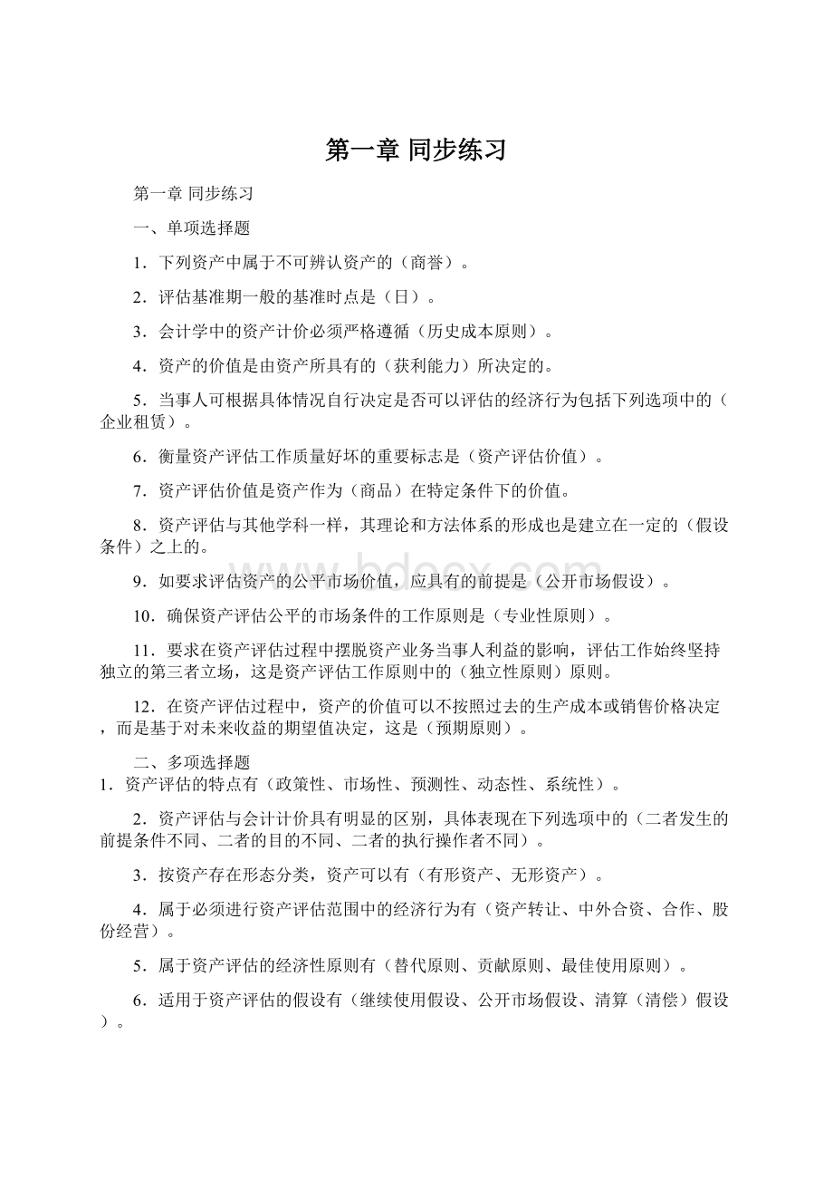 第一章 同步练习Word格式.docx