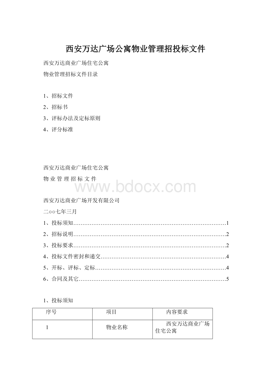 西安万达广场公寓物业管理招投标文件Word文档格式.docx_第1页