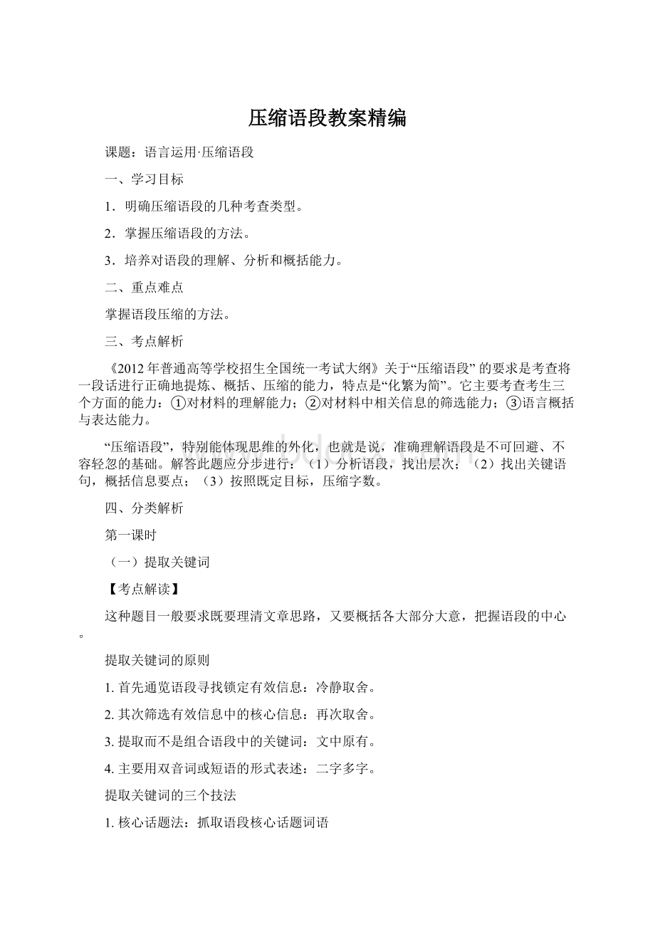 压缩语段教案精编Word格式文档下载.docx