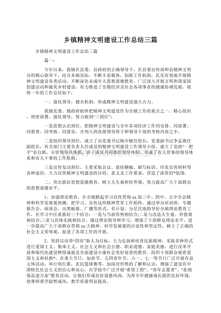 乡镇精神文明建设工作总结三篇Word文档下载推荐.docx_第1页