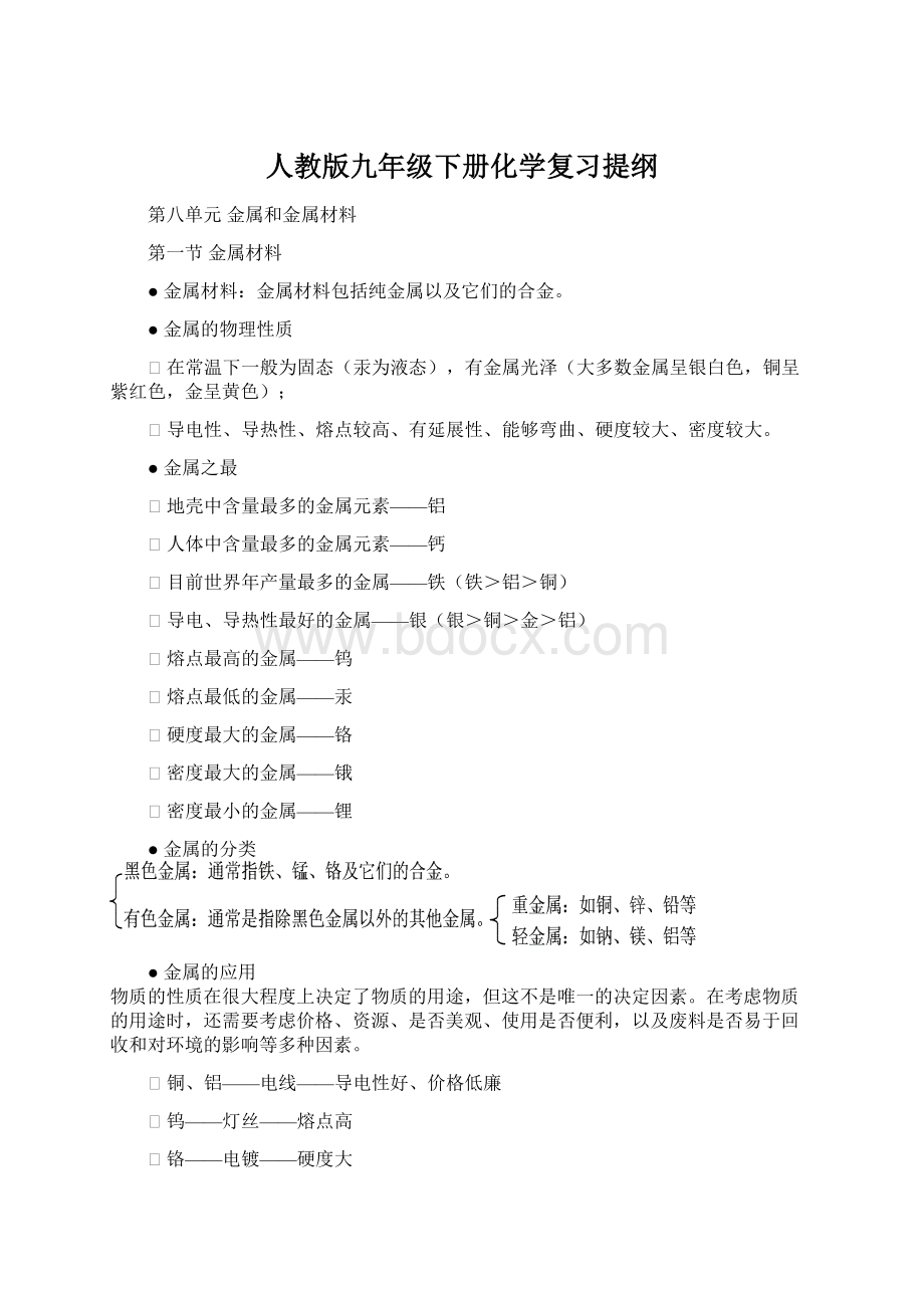 人教版九年级下册化学复习提纲Word下载.docx