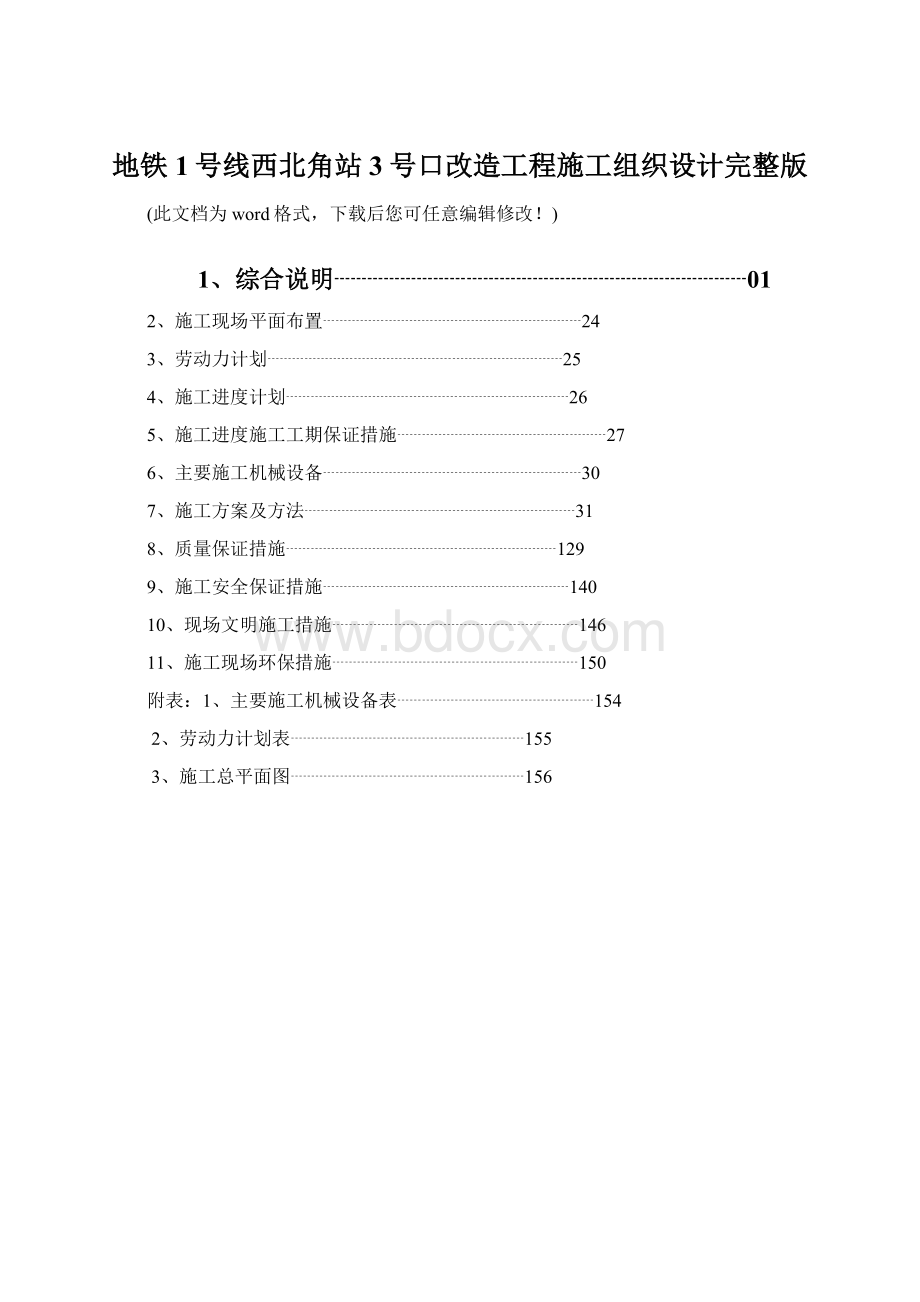 地铁1号线西北角站3号口改造工程施工组织设计完整版.docx