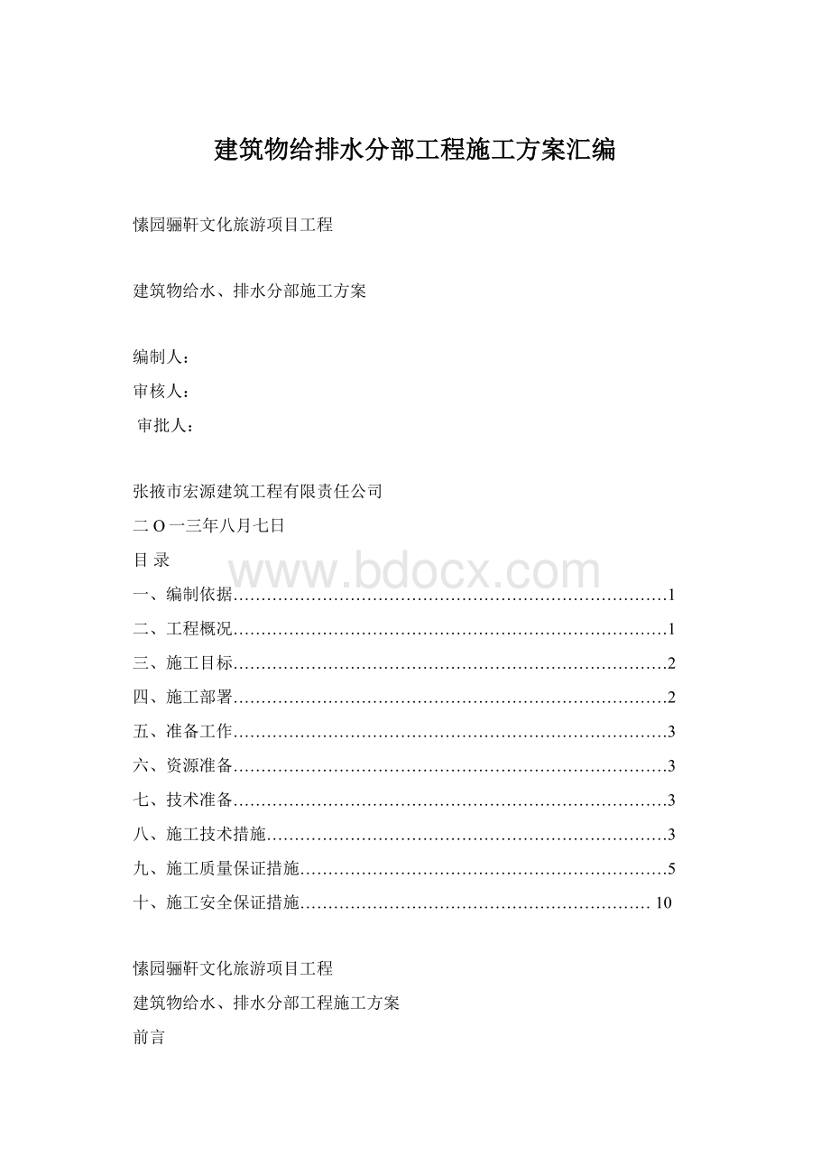 建筑物给排水分部工程施工方案汇编.docx_第1页