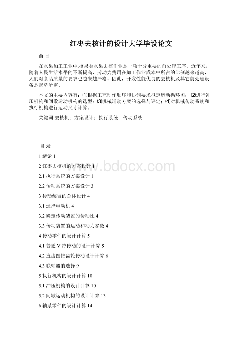 红枣去核计的设计大学毕设论文Word文档下载推荐.docx