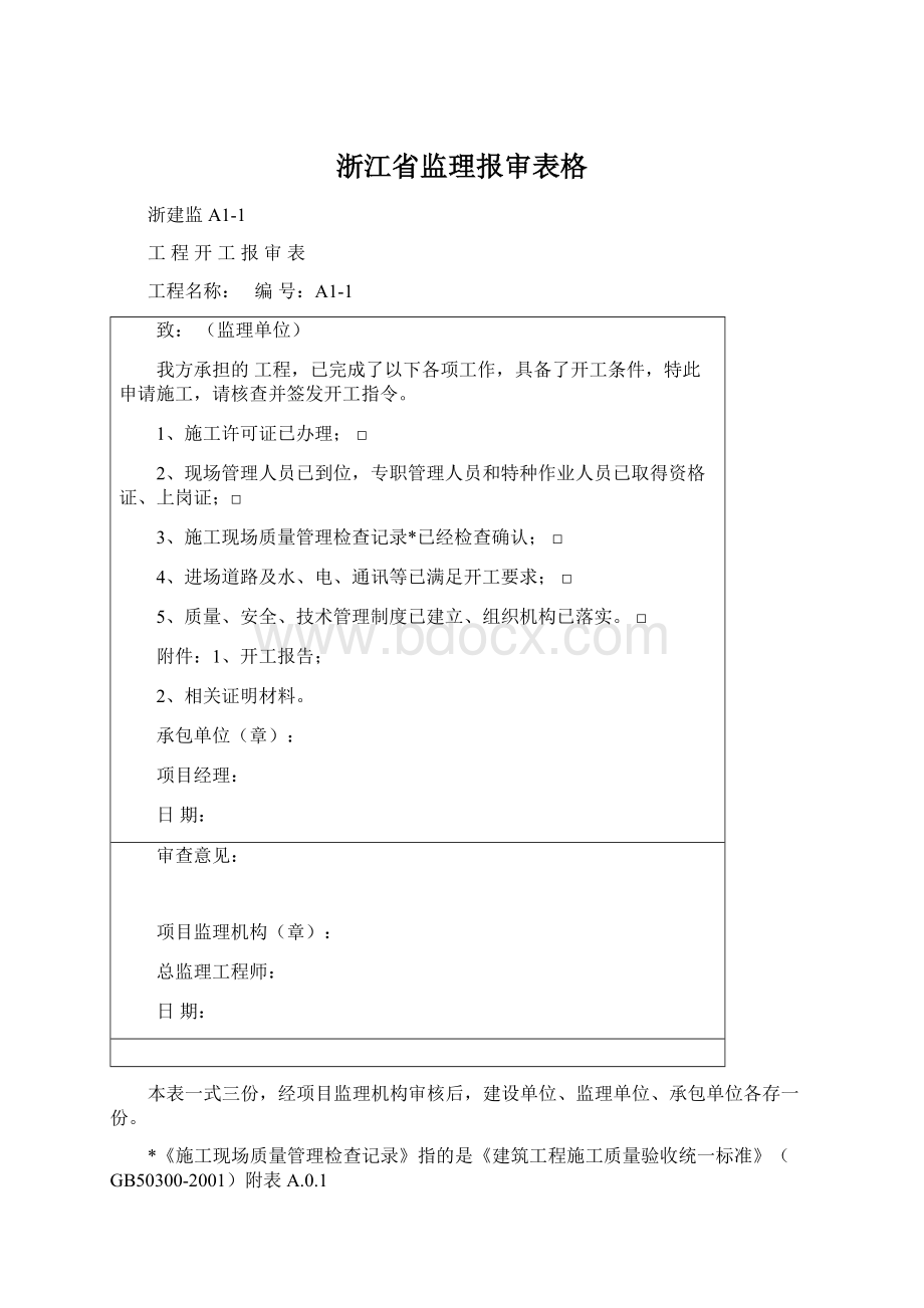 浙江省监理报审表格.docx_第1页