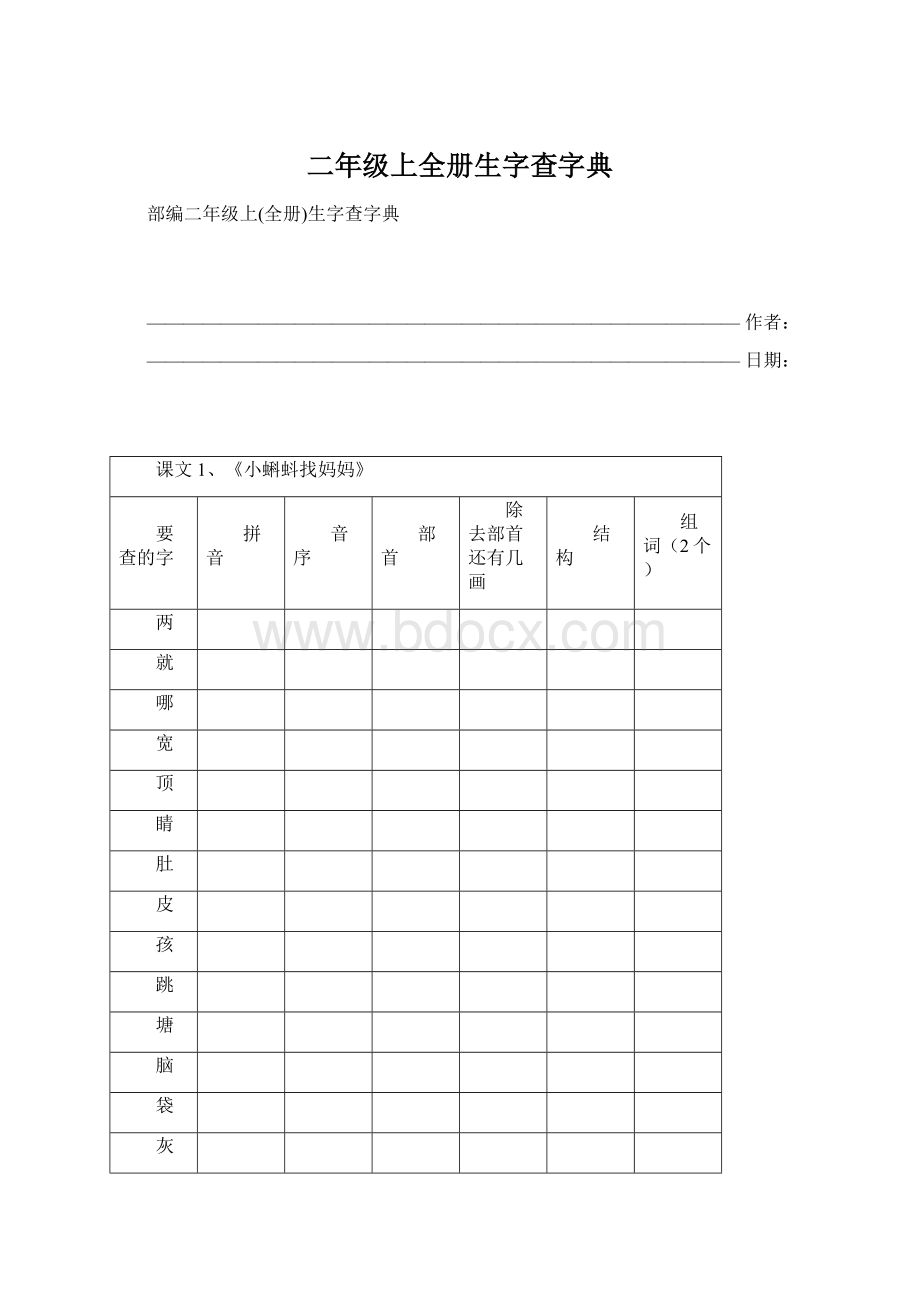 二年级上全册生字查字典.docx