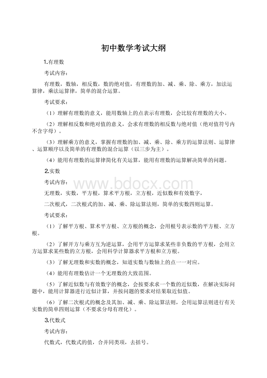 初中数学考试大纲Word下载.docx