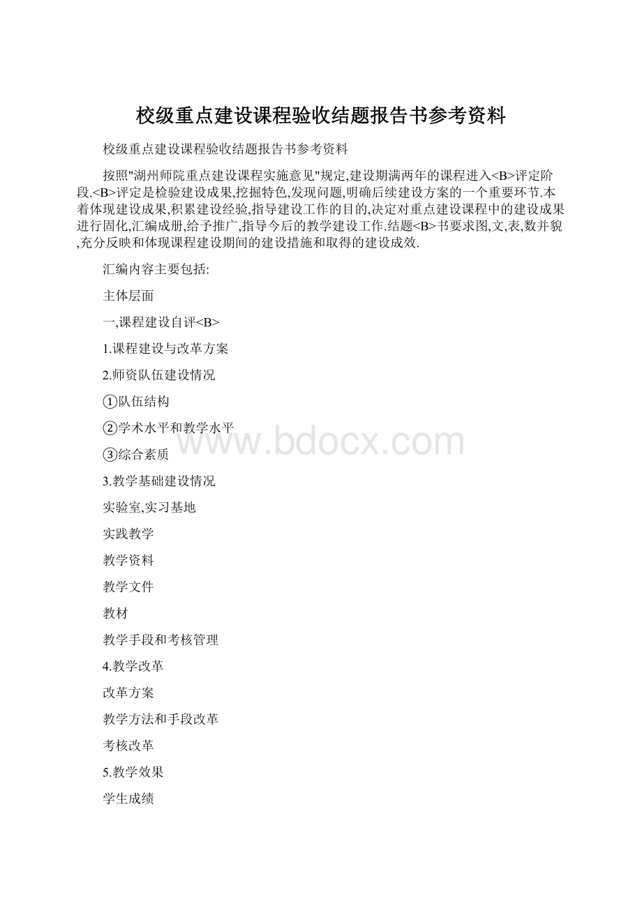 校级重点建设课程验收结题报告书参考资料.docx_第1页