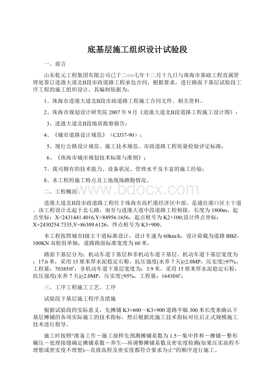 底基层施工组织设计试验段Word下载.docx