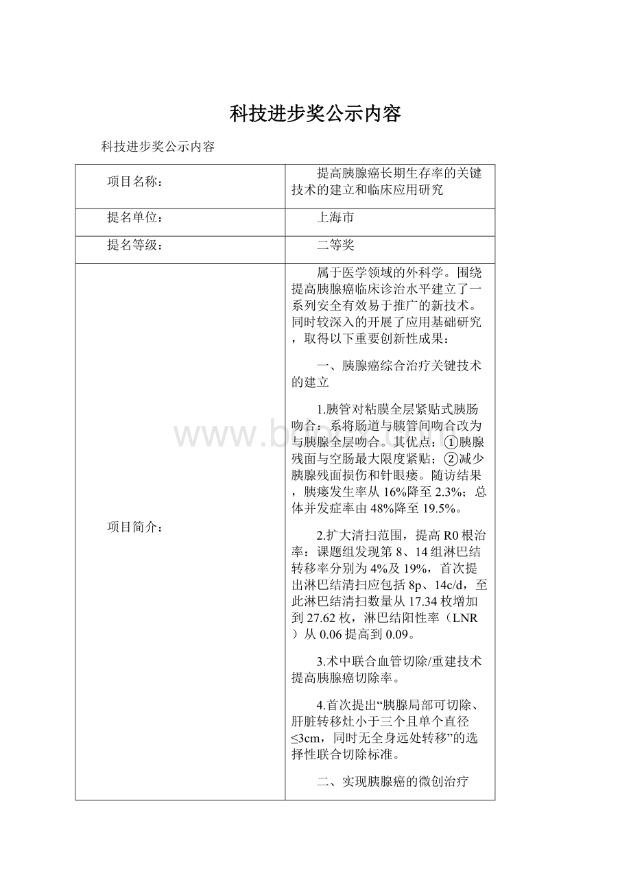 科技进步奖公示内容Word文档下载推荐.docx