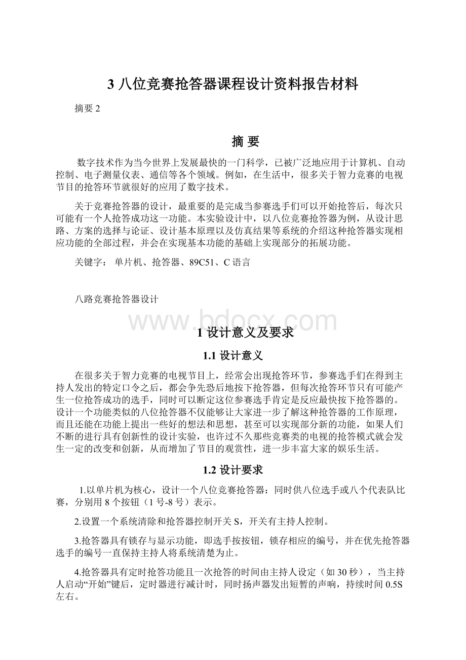 3八位竞赛抢答器课程设计资料报告材料Word文档格式.docx_第1页