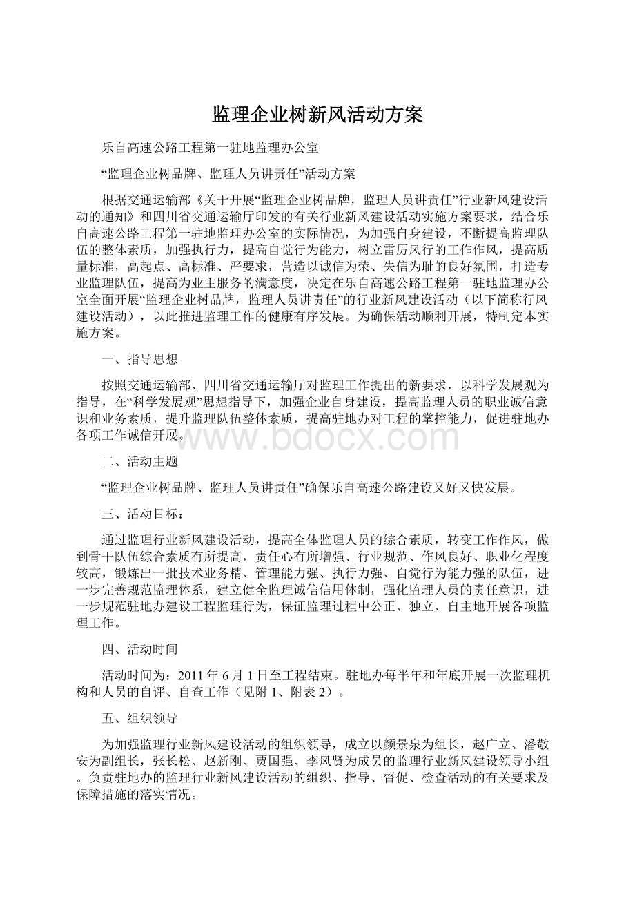 监理企业树新风活动方案.docx_第1页