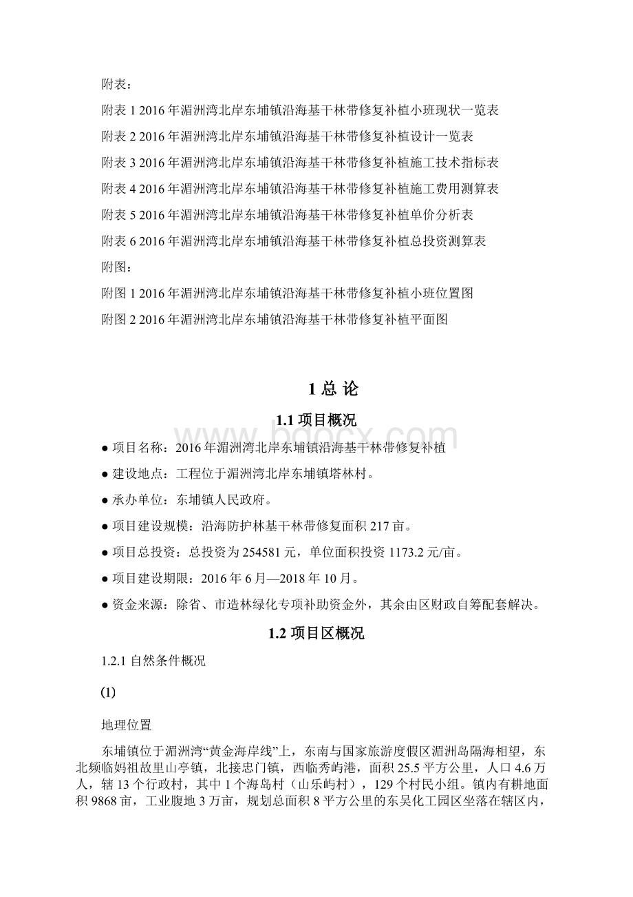 湄洲湾北岸东埔镇沿海基干Word格式文档下载.docx_第3页