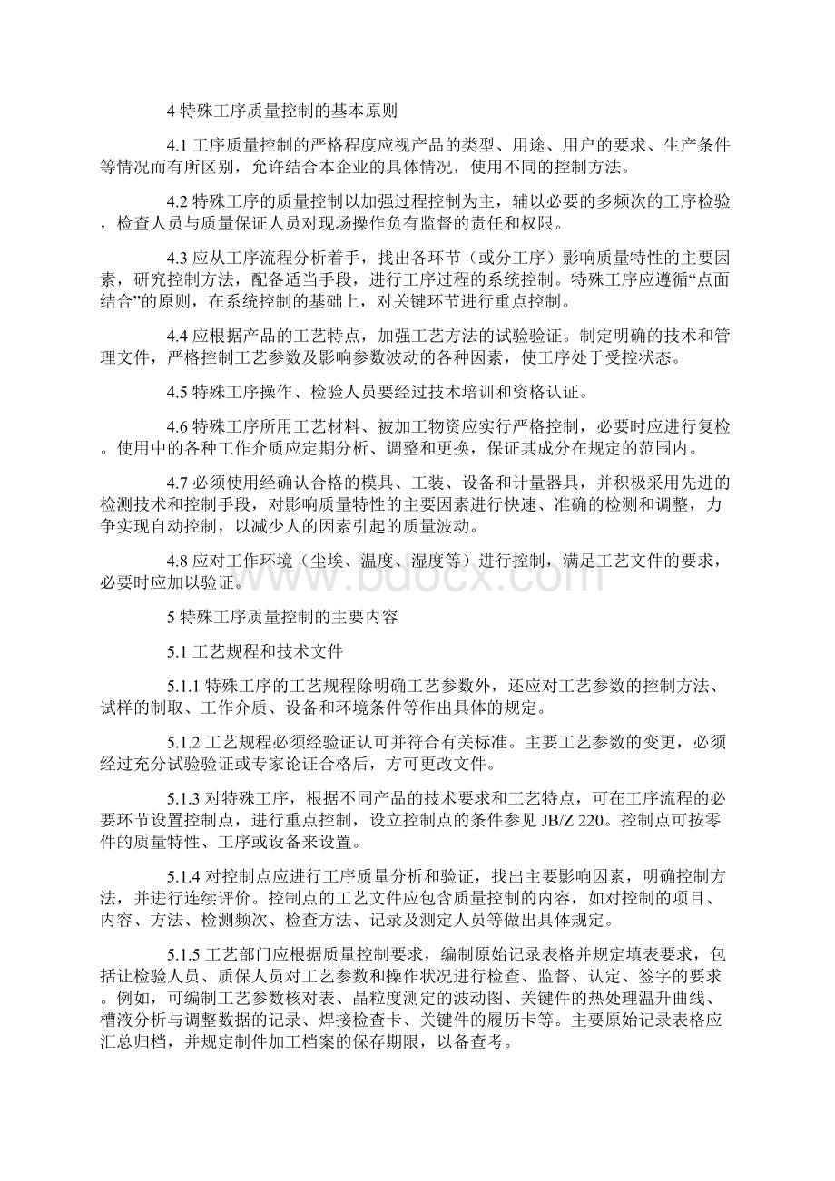 特殊工序质量控制导则 中华人民共和国机械行业标准.docx_第2页