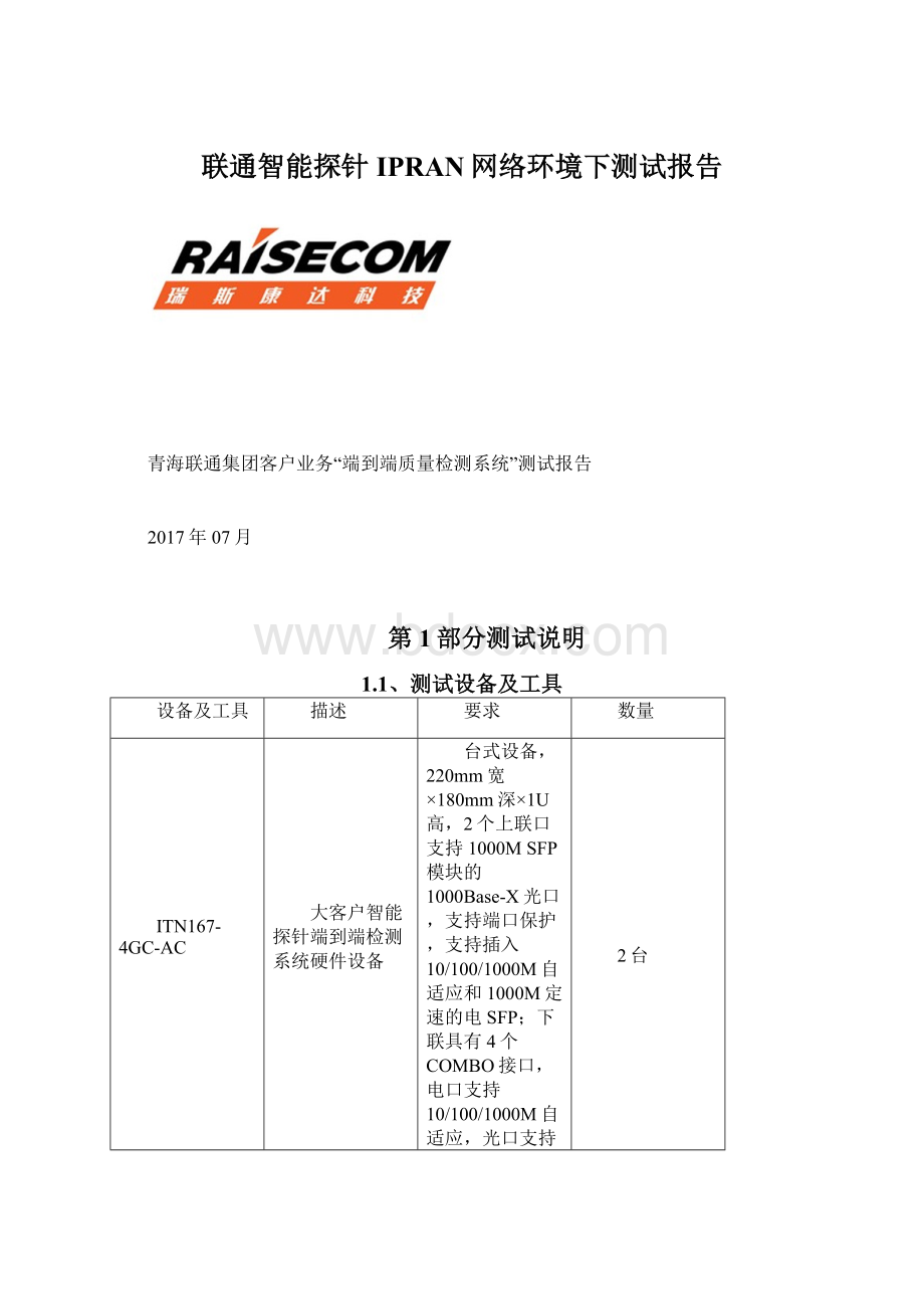 联通智能探针IPRAN网络环境下测试报告.docx