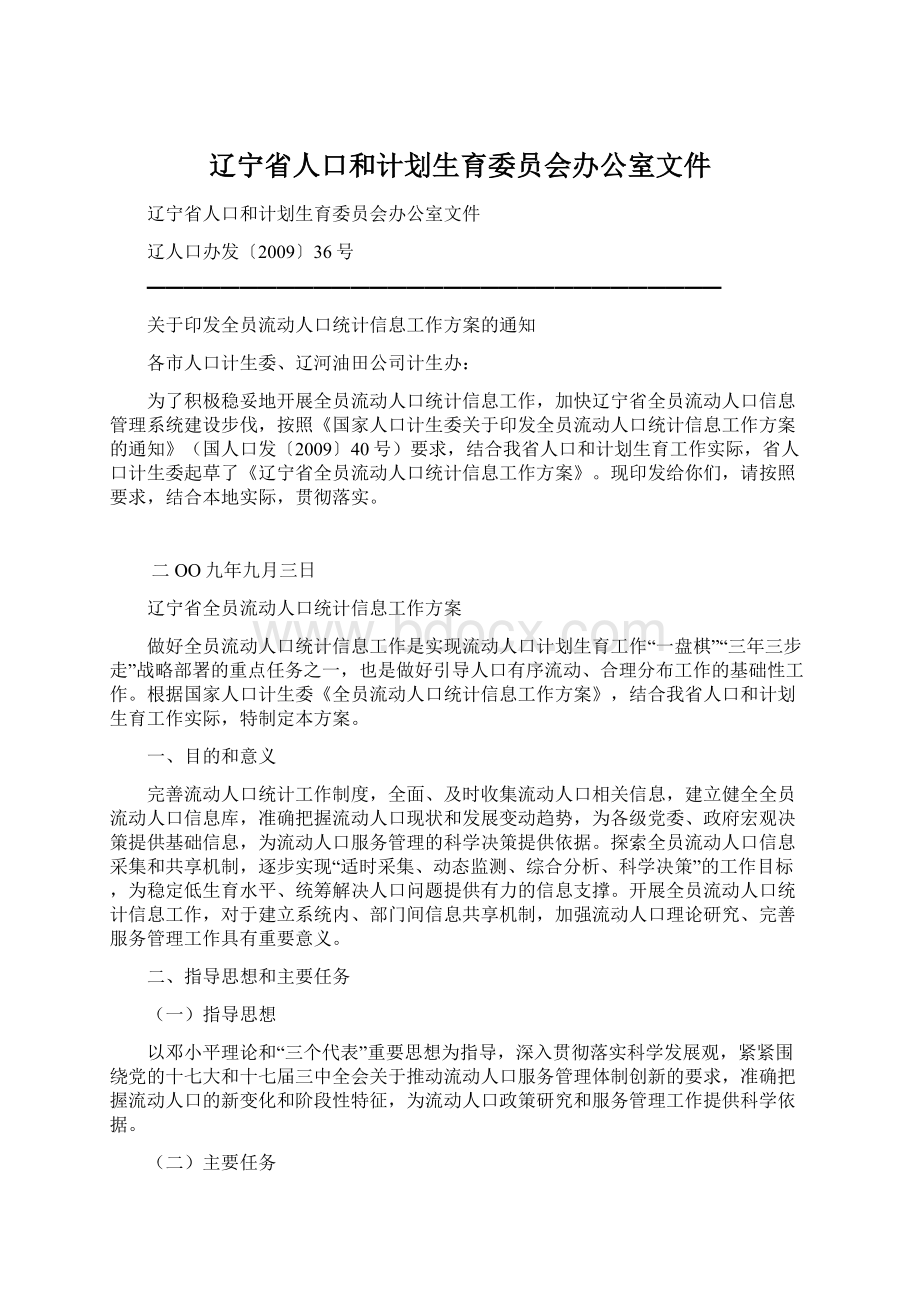 辽宁省人口和计划生育委员会办公室文件.docx