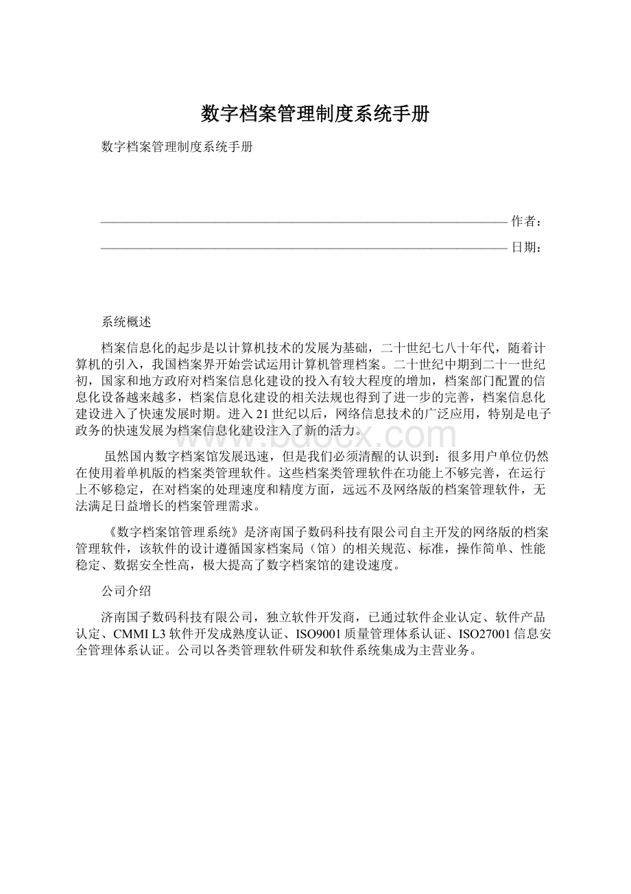 数字档案管理制度系统手册.docx_第1页