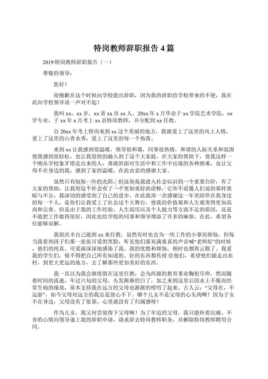 特岗教师辞职报告4篇.docx