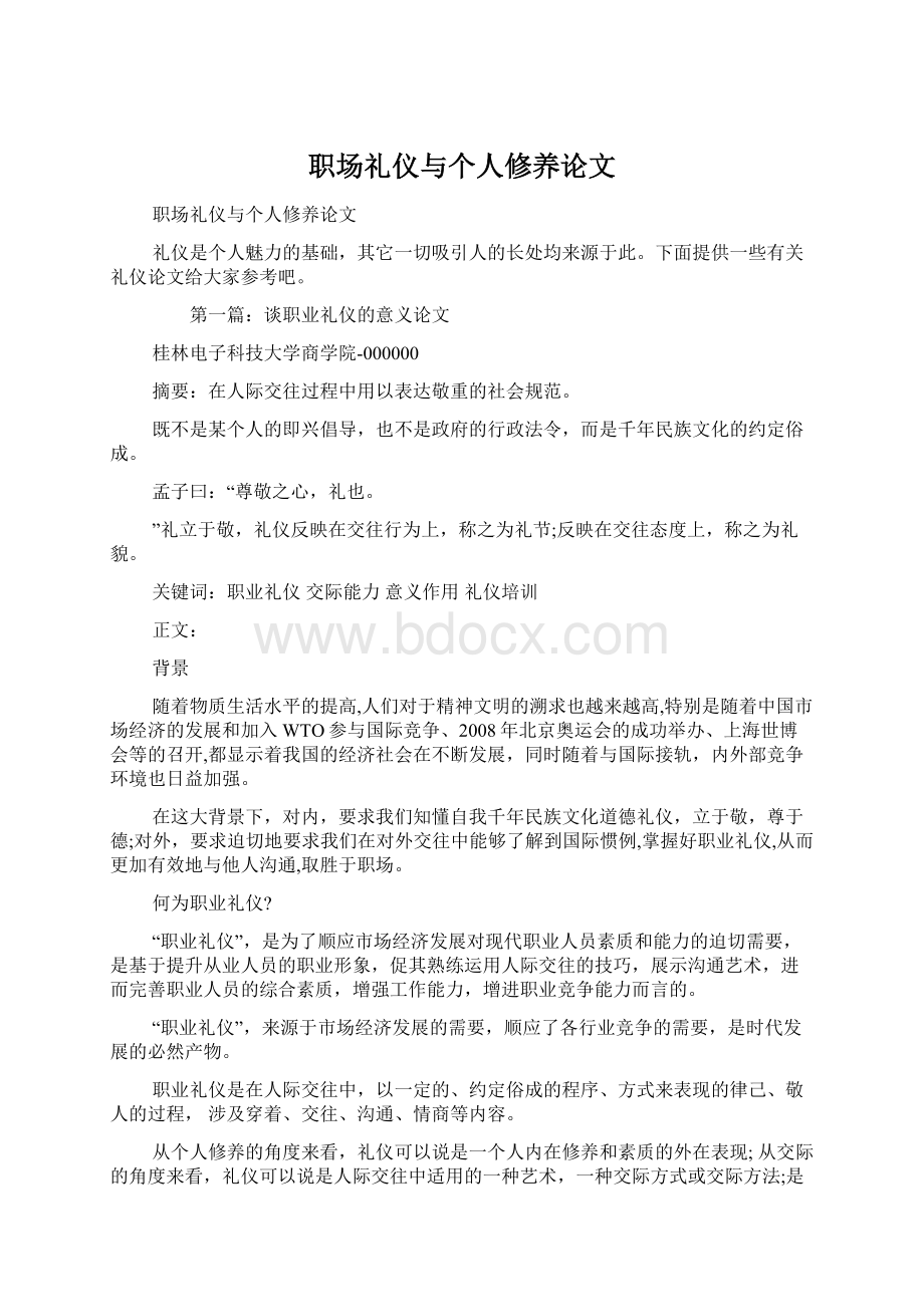 职场礼仪与个人修养论文Word下载.docx_第1页