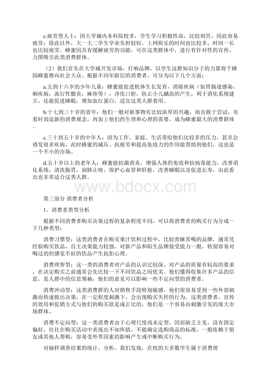 XX品牌天然优质蜂蜜电子商务网络营销项目商业计划书.docx_第3页