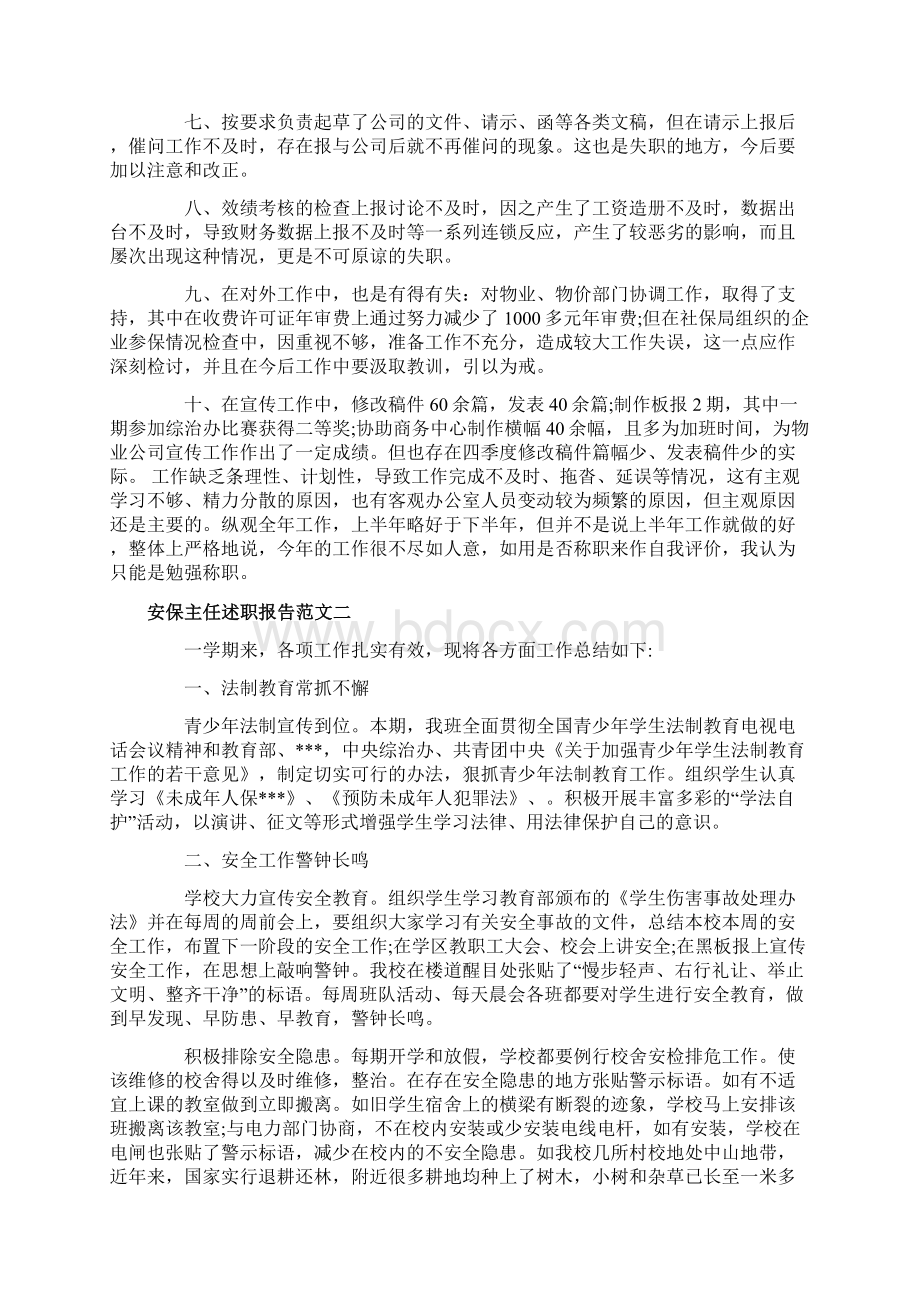 安保主任述职报告范文Word文档格式.docx_第2页