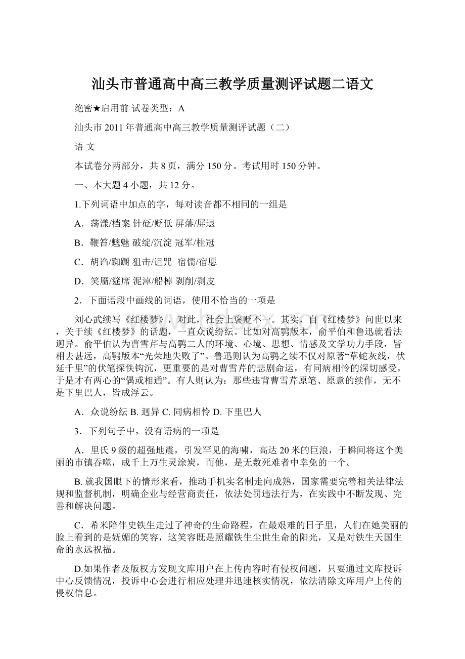 汕头市普通高中高三教学质量测评试题二语文Word文档下载推荐.docx