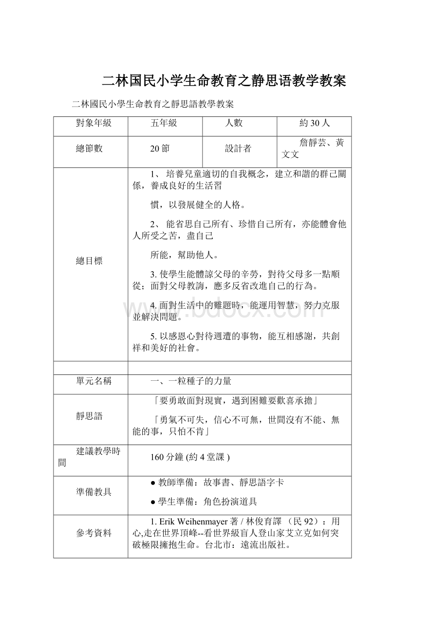 二林国民小学生命教育之静思语教学教案Word格式文档下载.docx_第1页