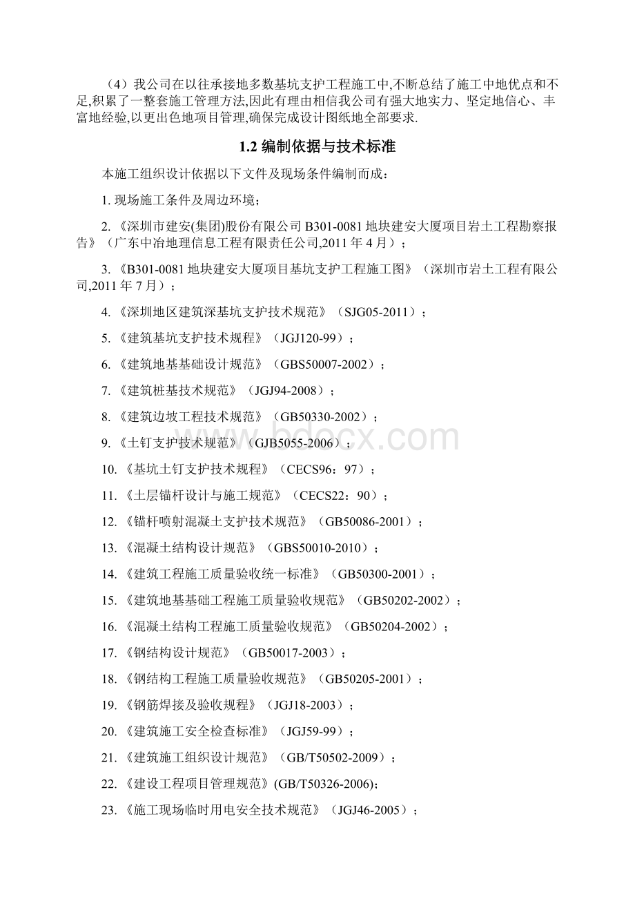 建安大厦基坑支护施工及土石方工程安全施工专项方案专家评审意见修改.docx_第2页