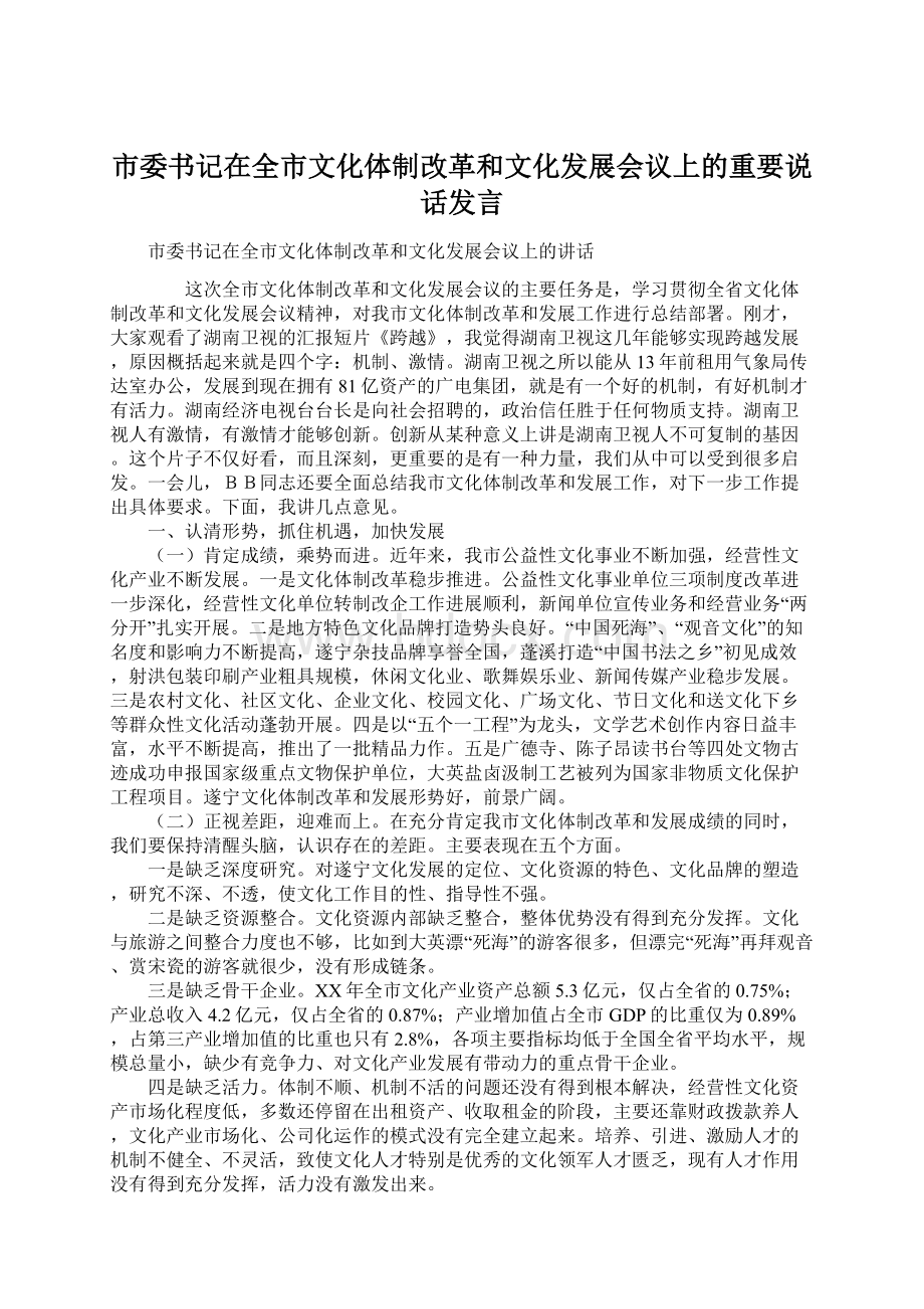 市委书记在全市文化体制改革和文化发展会议上的重要说话发言.docx