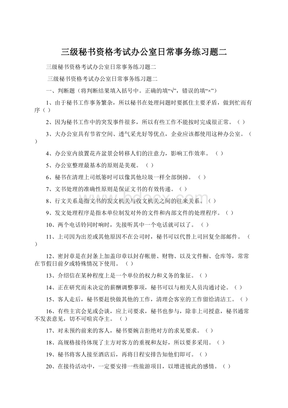 三级秘书资格考试办公室日常事务练习题二.docx_第1页