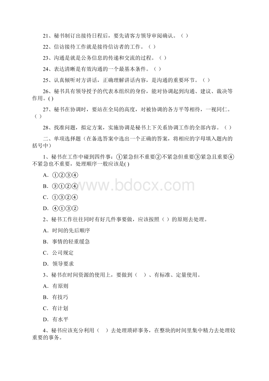 三级秘书资格考试办公室日常事务练习题二.docx_第2页