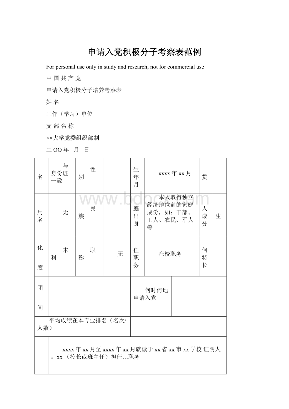 申请入党积极分子考察表范例Word文档格式.docx