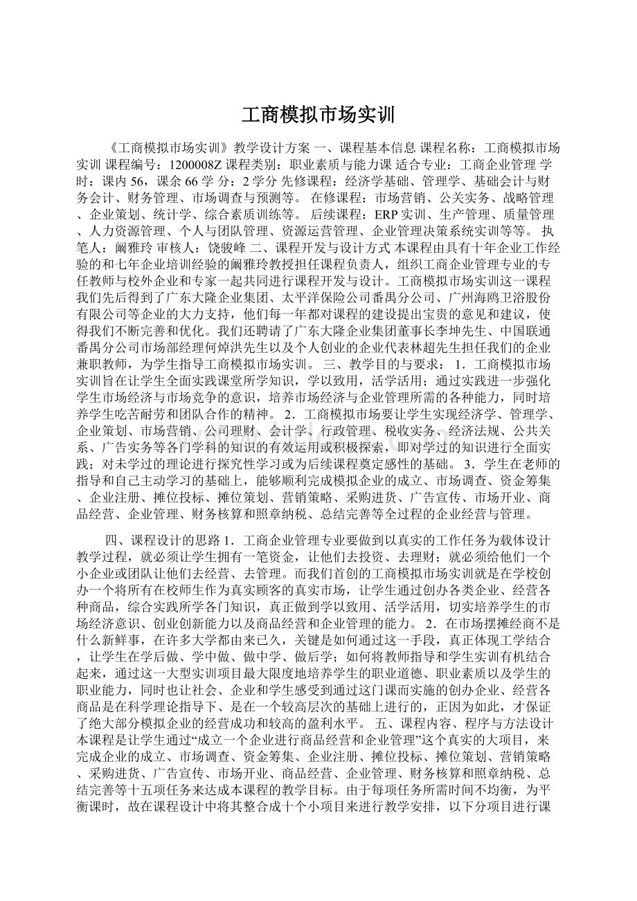 工商模拟市场实训Word格式.docx