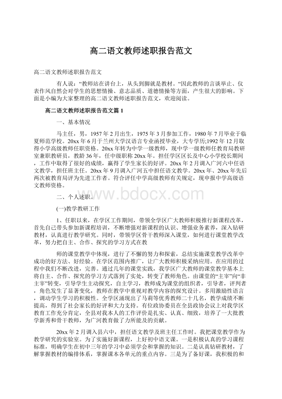 高二语文教师述职报告范文Word下载.docx