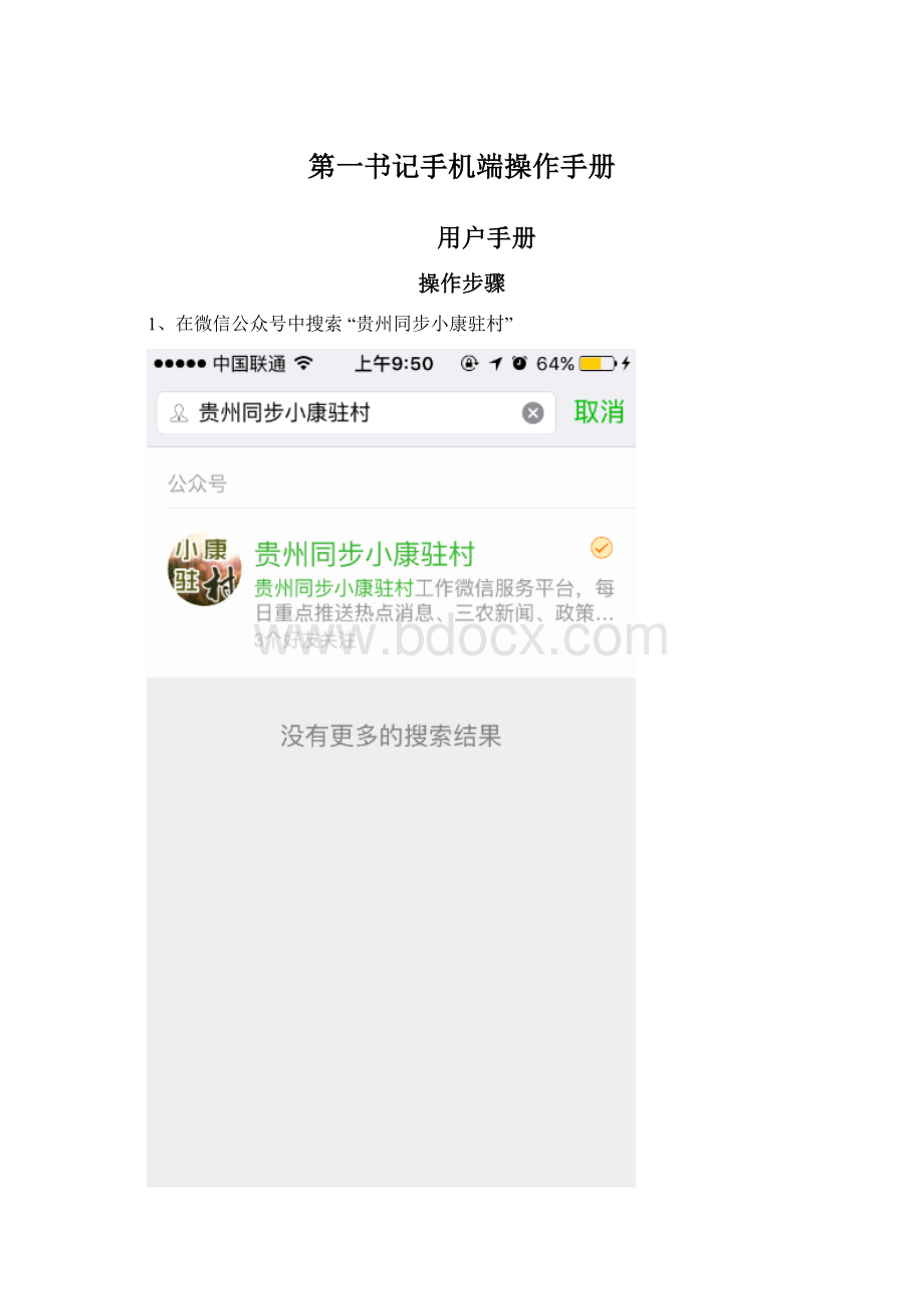 第一书记手机端操作手册Word格式.docx