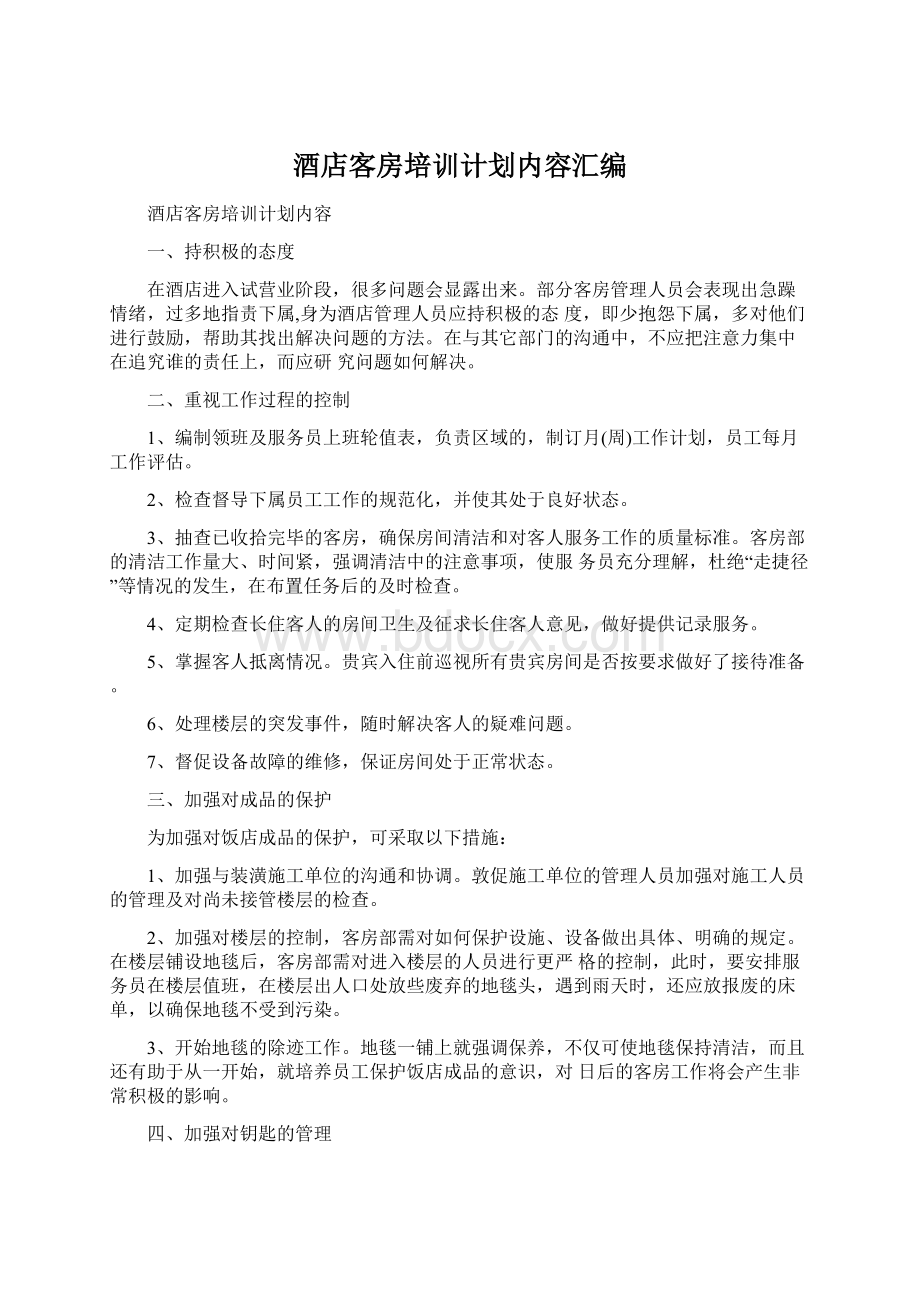 酒店客房培训计划内容汇编.docx