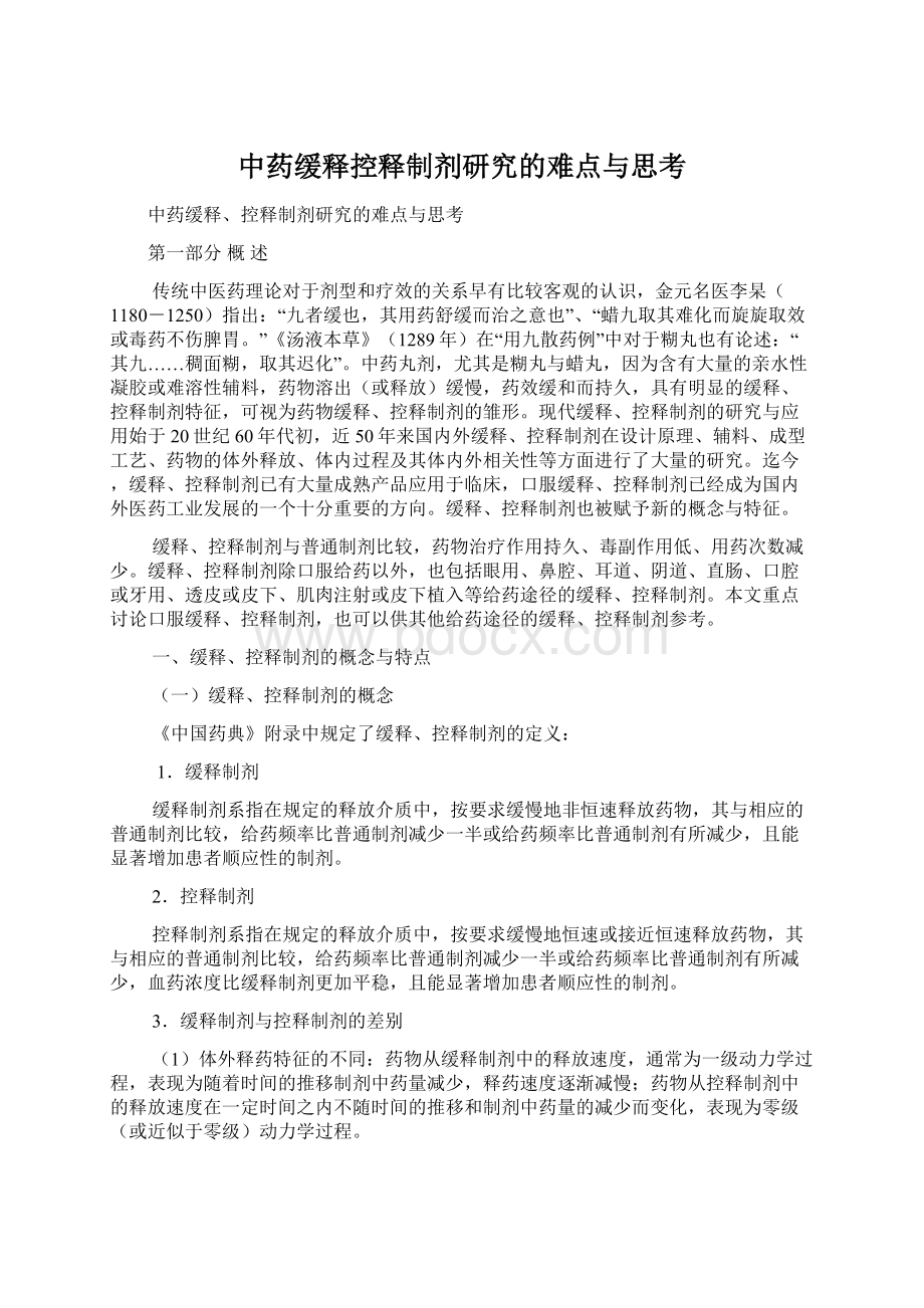 中药缓释控释制剂研究的难点与思考.docx_第1页