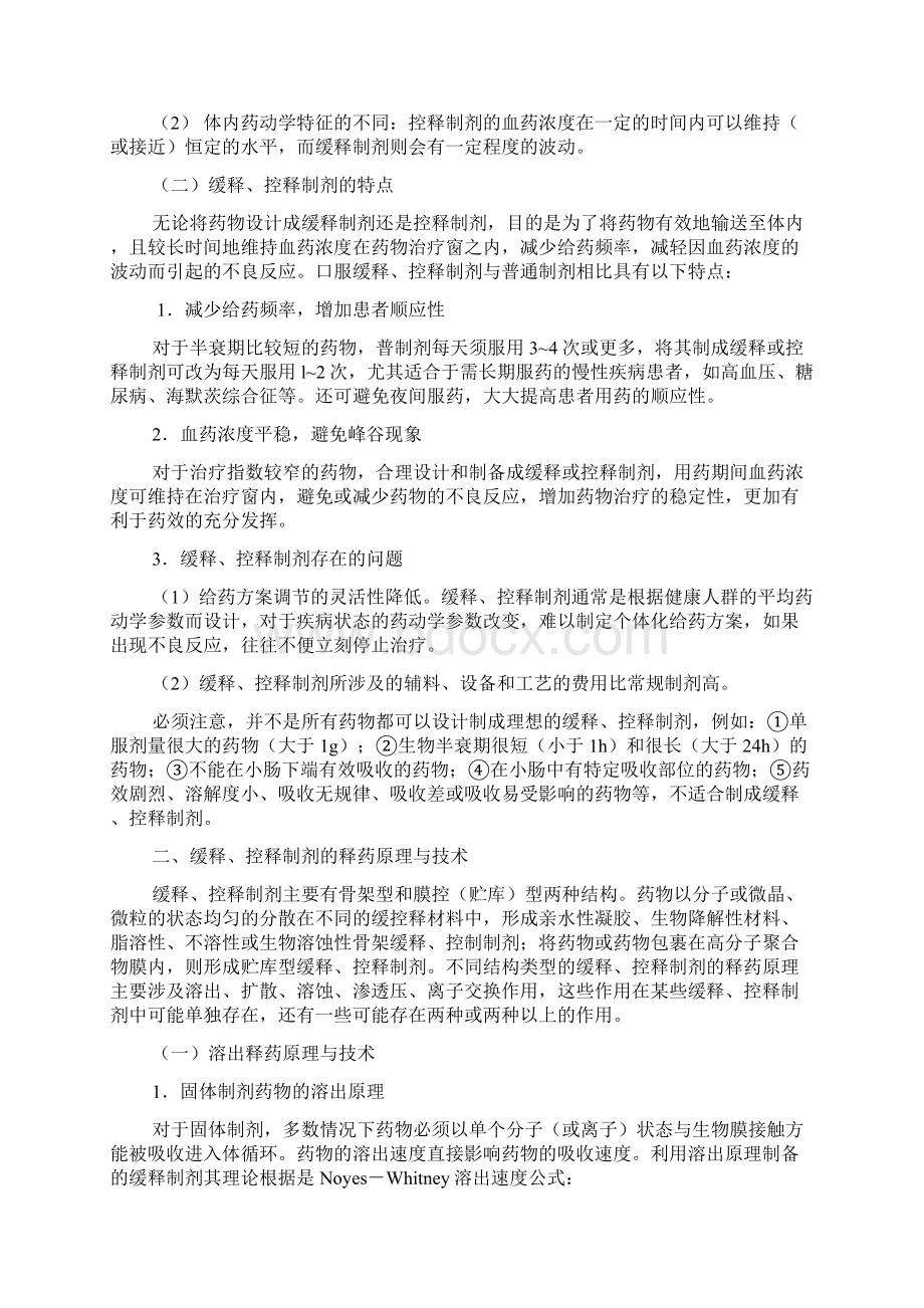 中药缓释控释制剂研究的难点与思考.docx_第2页