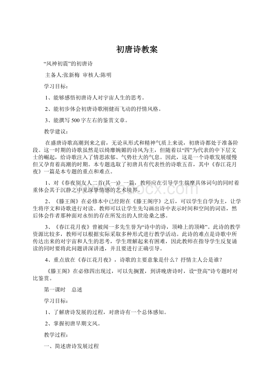 初唐诗教案Word文档下载推荐.docx