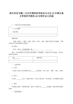 高中历史专题二古代中国的科学技术与文化23中国古典文学的时代特色45分钟作业人民版.docx