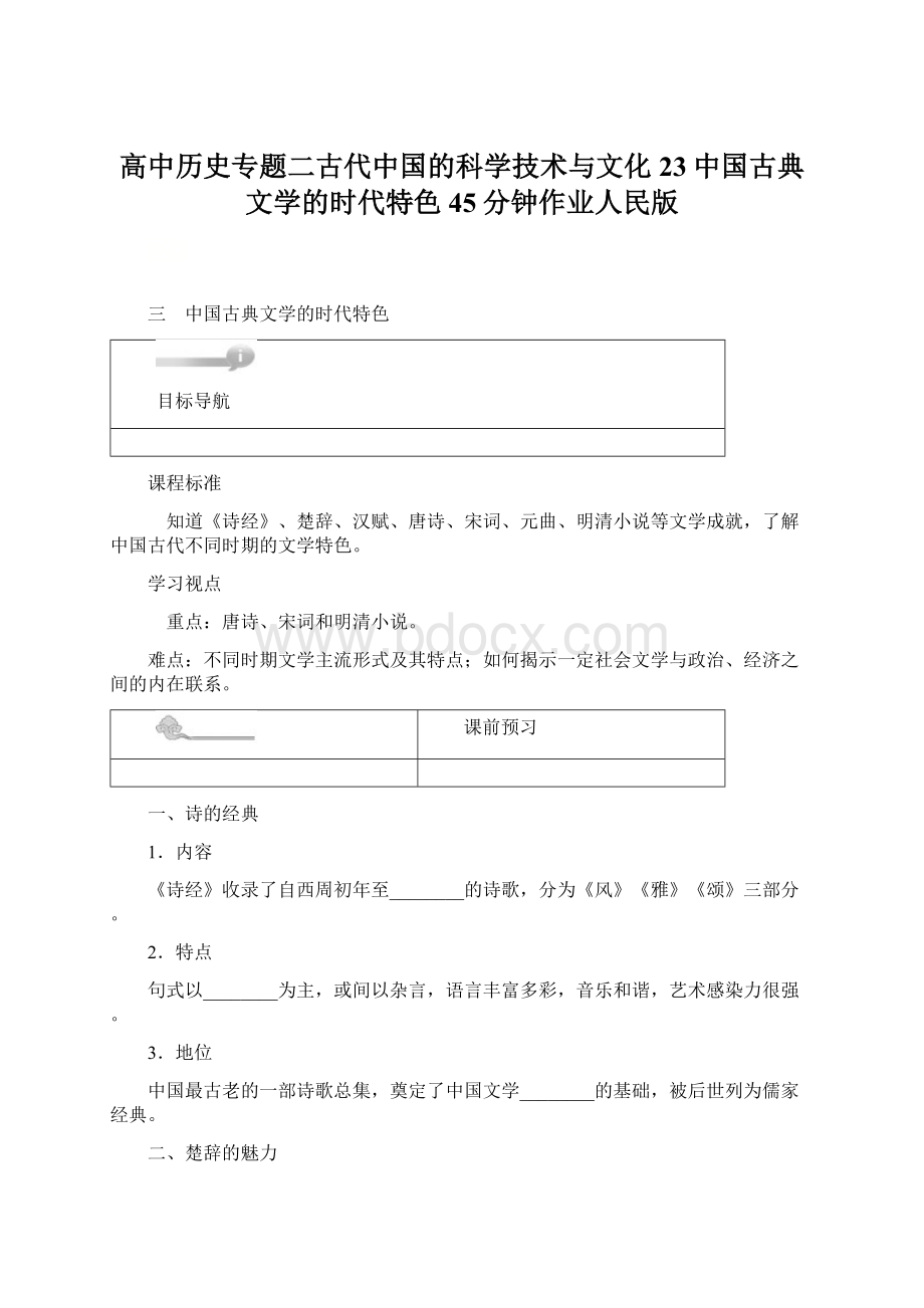 高中历史专题二古代中国的科学技术与文化23中国古典文学的时代特色45分钟作业人民版.docx