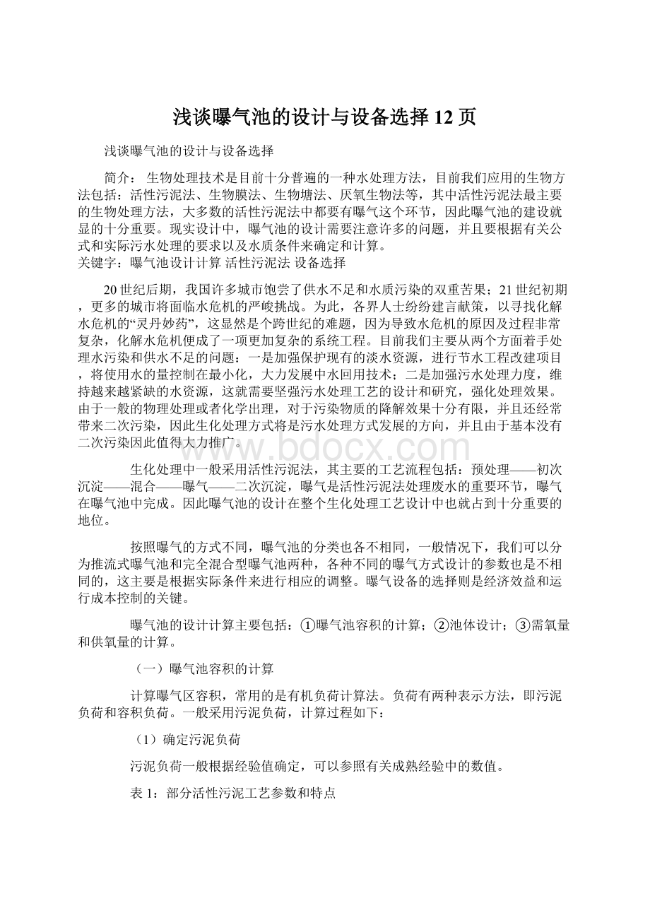 浅谈曝气池的设计与设备选择12页文档格式.docx