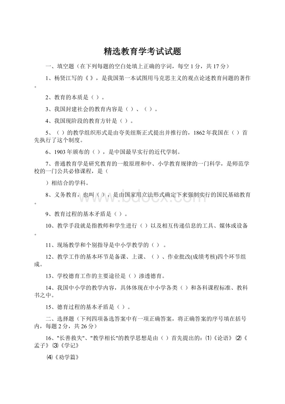 精选教育学考试试题Word文档下载推荐.docx