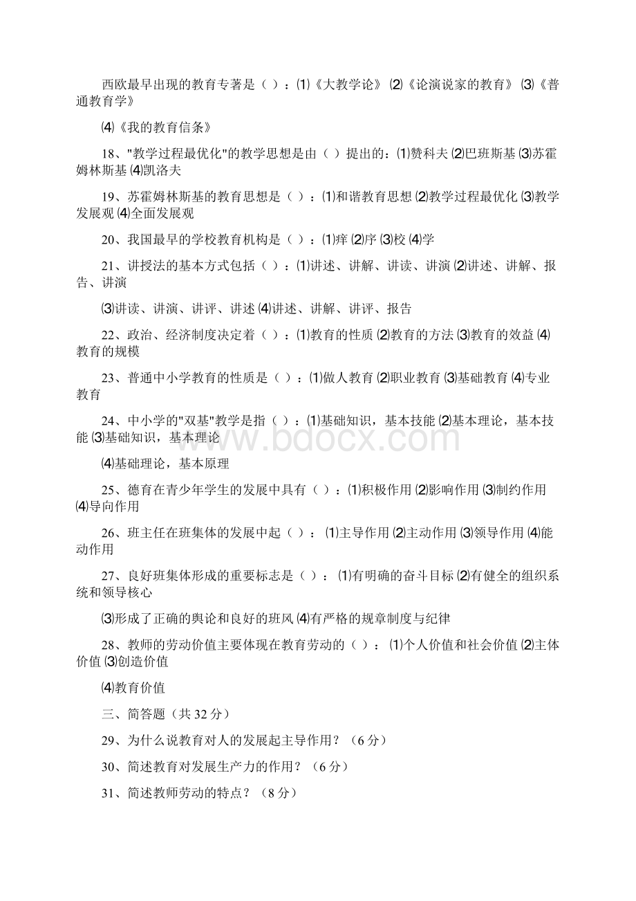 精选教育学考试试题.docx_第2页