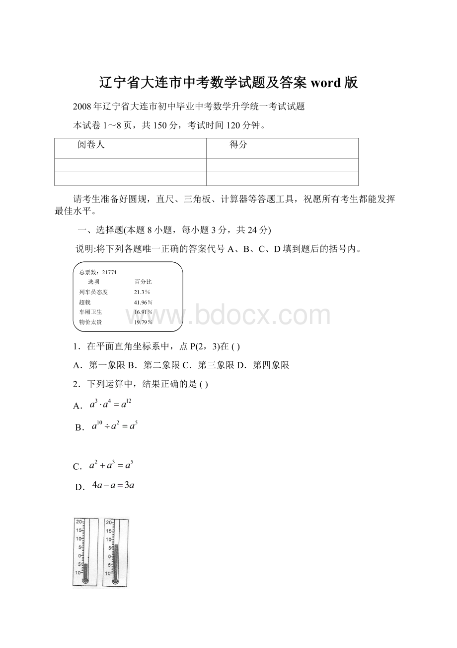 辽宁省大连市中考数学试题及答案word版Word下载.docx