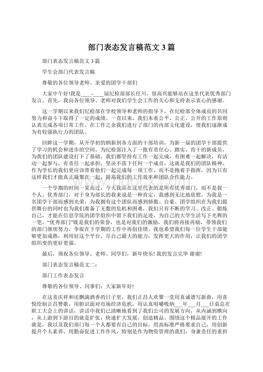 部门表态发言稿范文3篇.docx_第1页