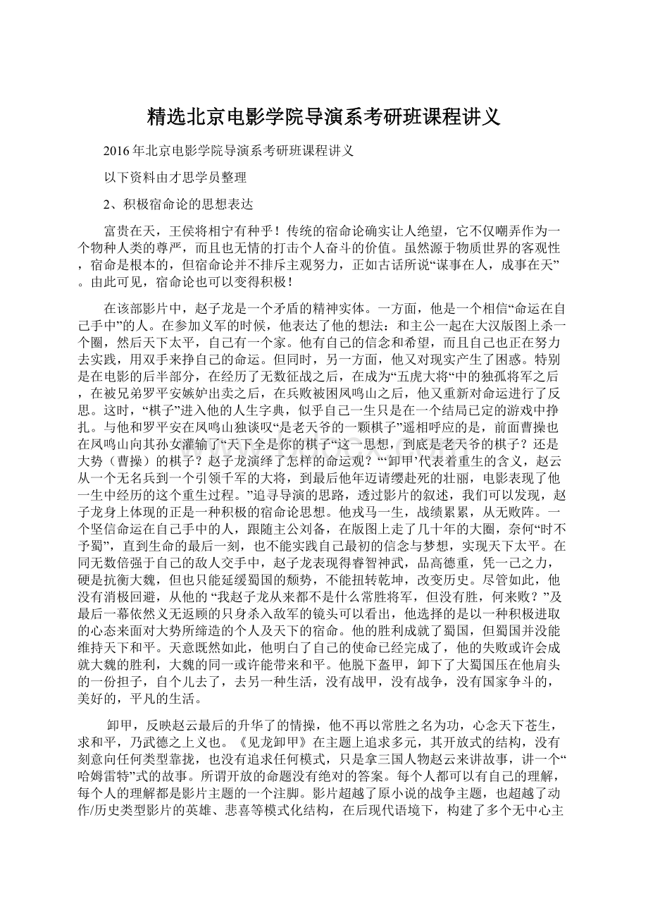 精选北京电影学院导演系考研班课程讲义.docx