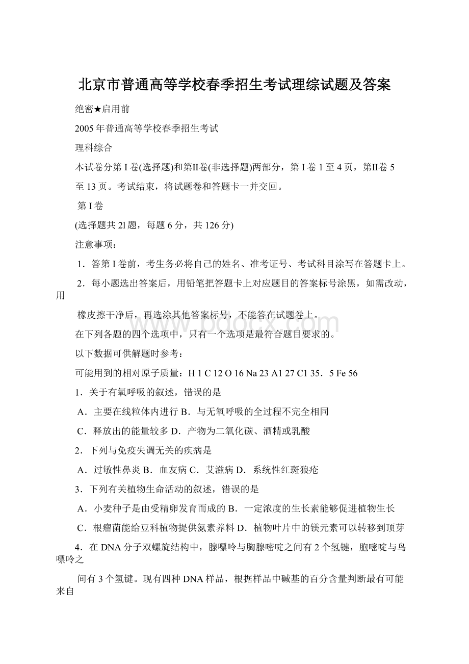 北京市普通高等学校春季招生考试理综试题及答案.docx_第1页