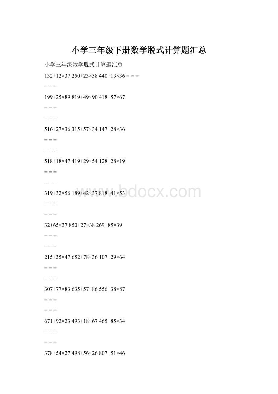 小学三年级下册数学脱式计算题汇总.docx_第1页