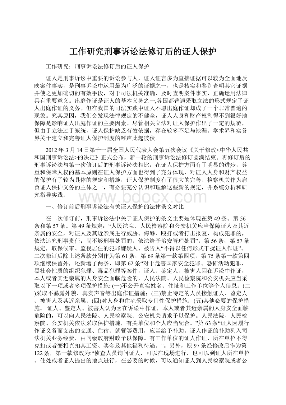 工作研究刑事诉讼法修订后的证人保护Word文档格式.docx